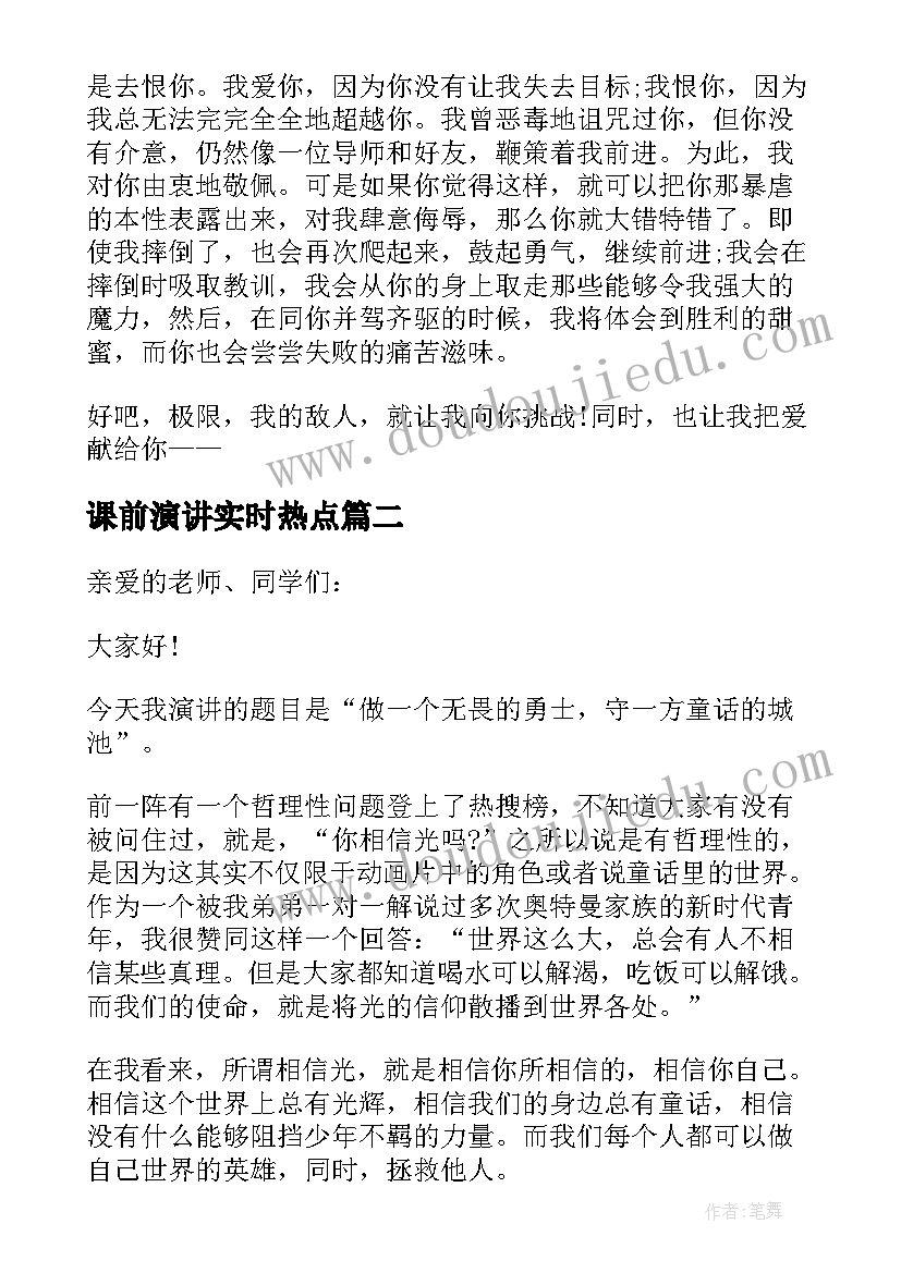 2023年课前演讲实时热点(通用6篇)