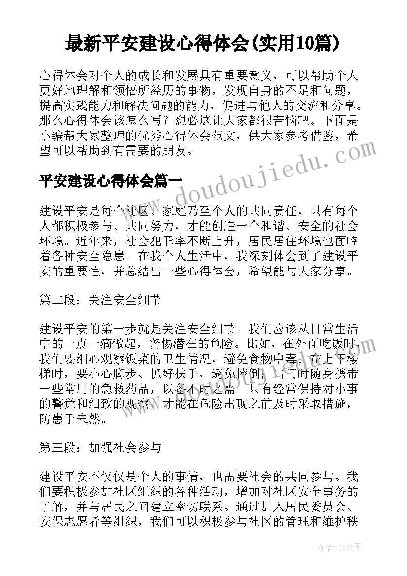 最新平安建设心得体会(实用10篇)