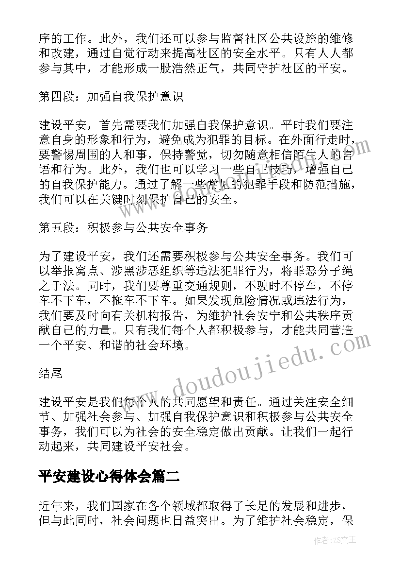 最新平安建设心得体会(实用10篇)