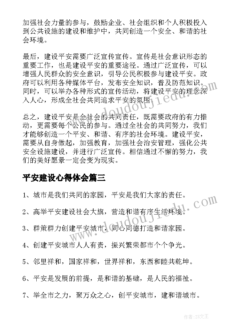 最新平安建设心得体会(实用10篇)