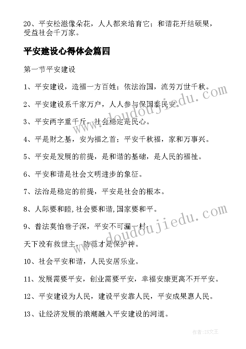 最新平安建设心得体会(实用10篇)