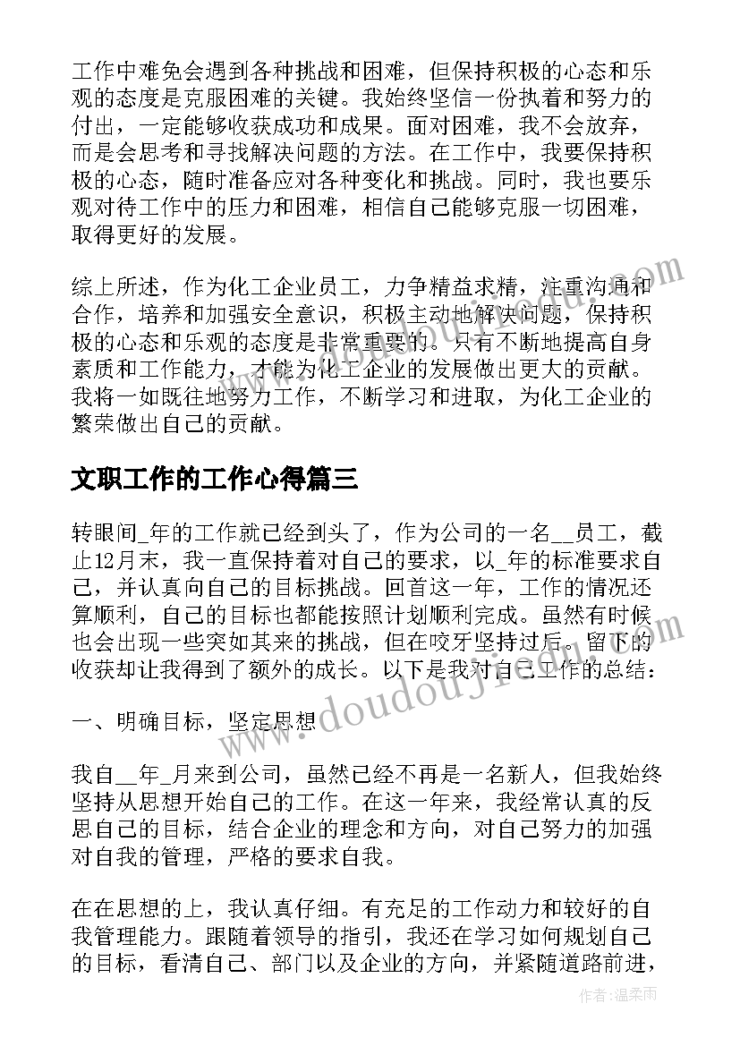 最新文职工作的工作心得 企业员工工作心得(实用5篇)