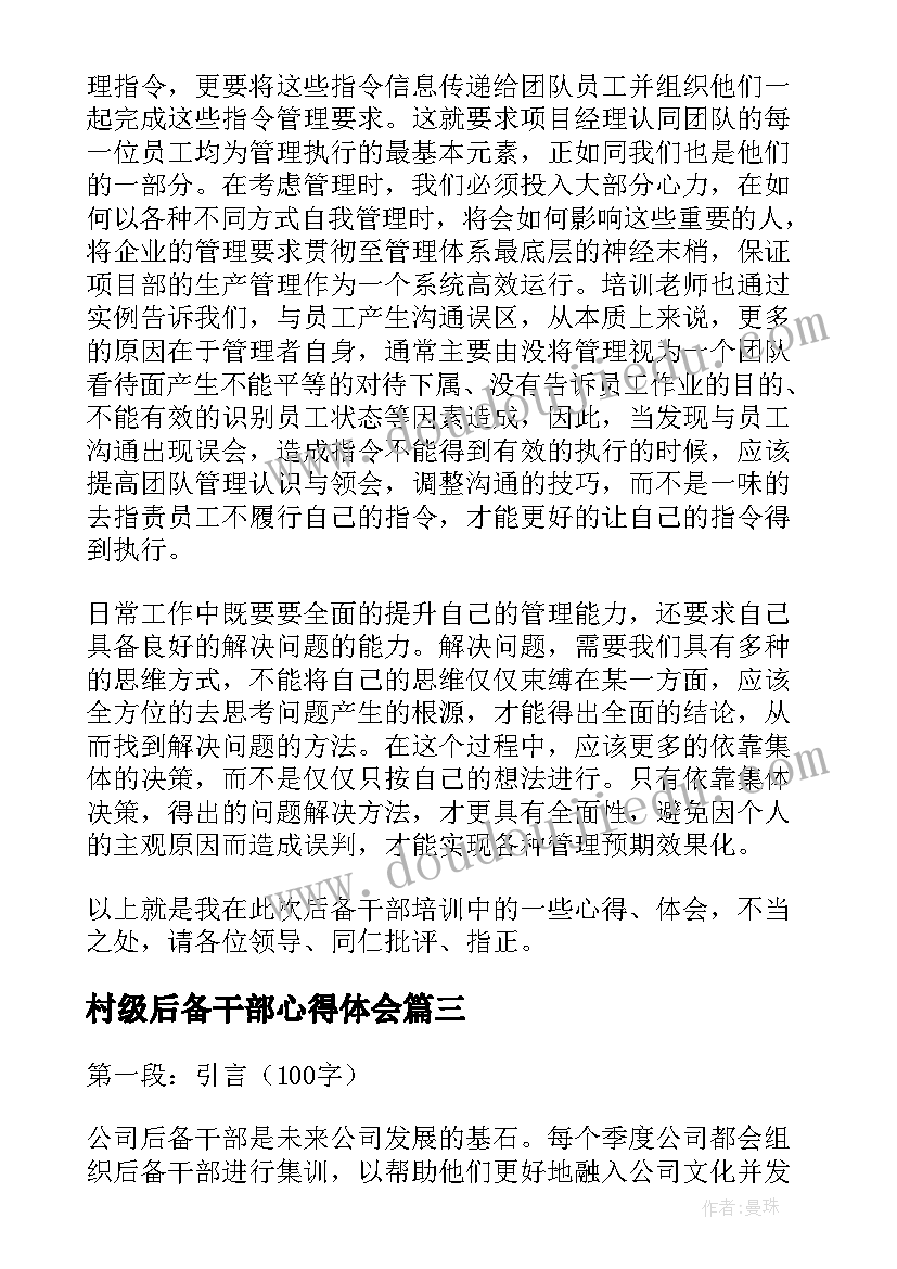 2023年村级后备干部心得体会 后备干部培训心得体会(优秀5篇)