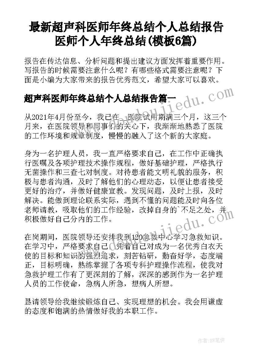 最新超声科医师年终总结个人总结报告 医师个人年终总结(模板6篇)