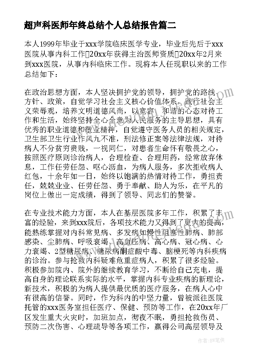 最新超声科医师年终总结个人总结报告 医师个人年终总结(模板6篇)