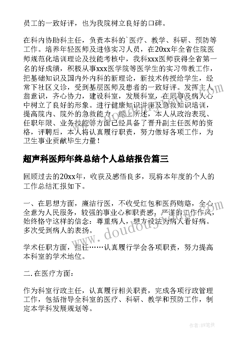 最新超声科医师年终总结个人总结报告 医师个人年终总结(模板6篇)