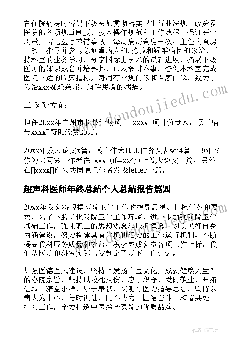 最新超声科医师年终总结个人总结报告 医师个人年终总结(模板6篇)