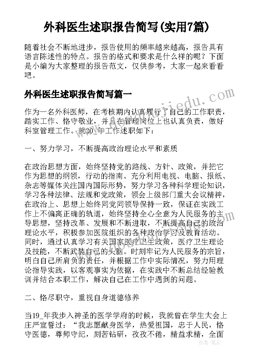 外科医生述职报告简写(实用7篇)