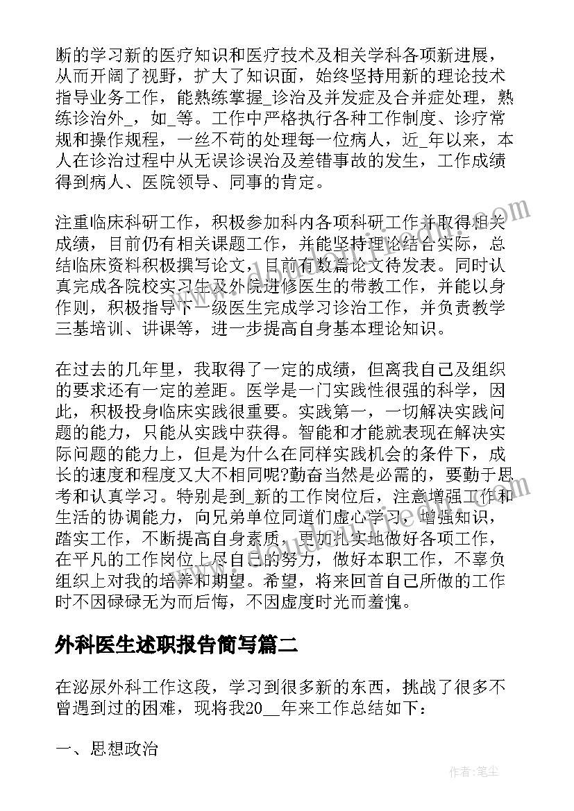 外科医生述职报告简写(实用7篇)