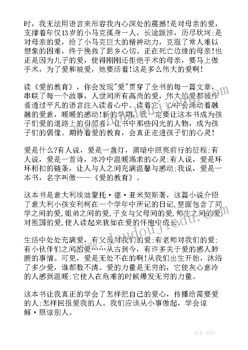 最新爱的教育读书心得体会(实用5篇)