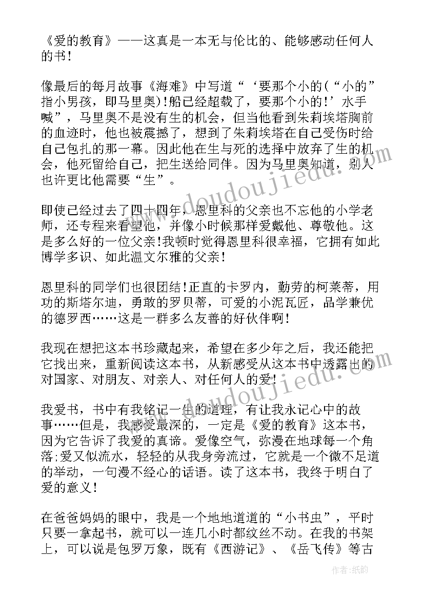 最新爱的教育读书心得体会(实用5篇)