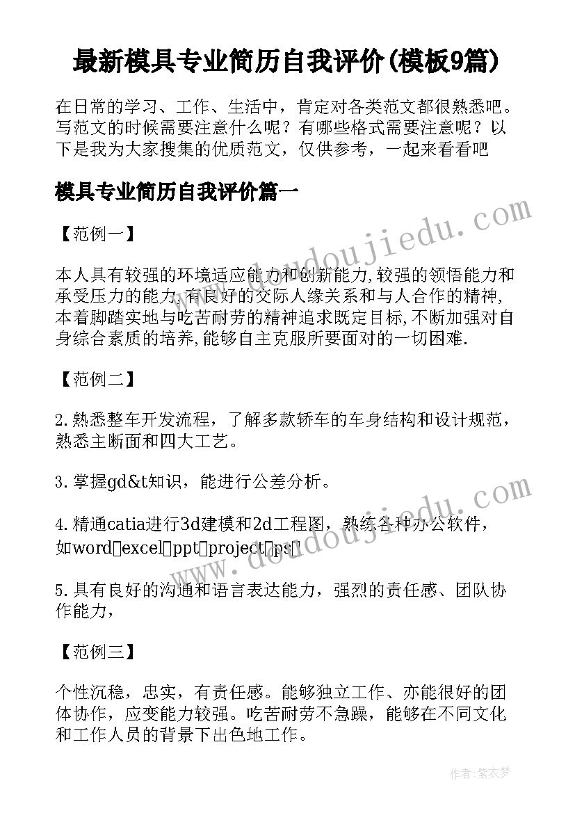 最新模具专业简历自我评价(模板9篇)