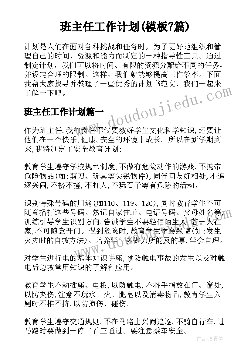 班主任工作计划(模板7篇)