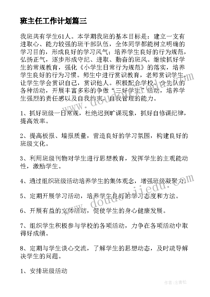 班主任工作计划(模板7篇)