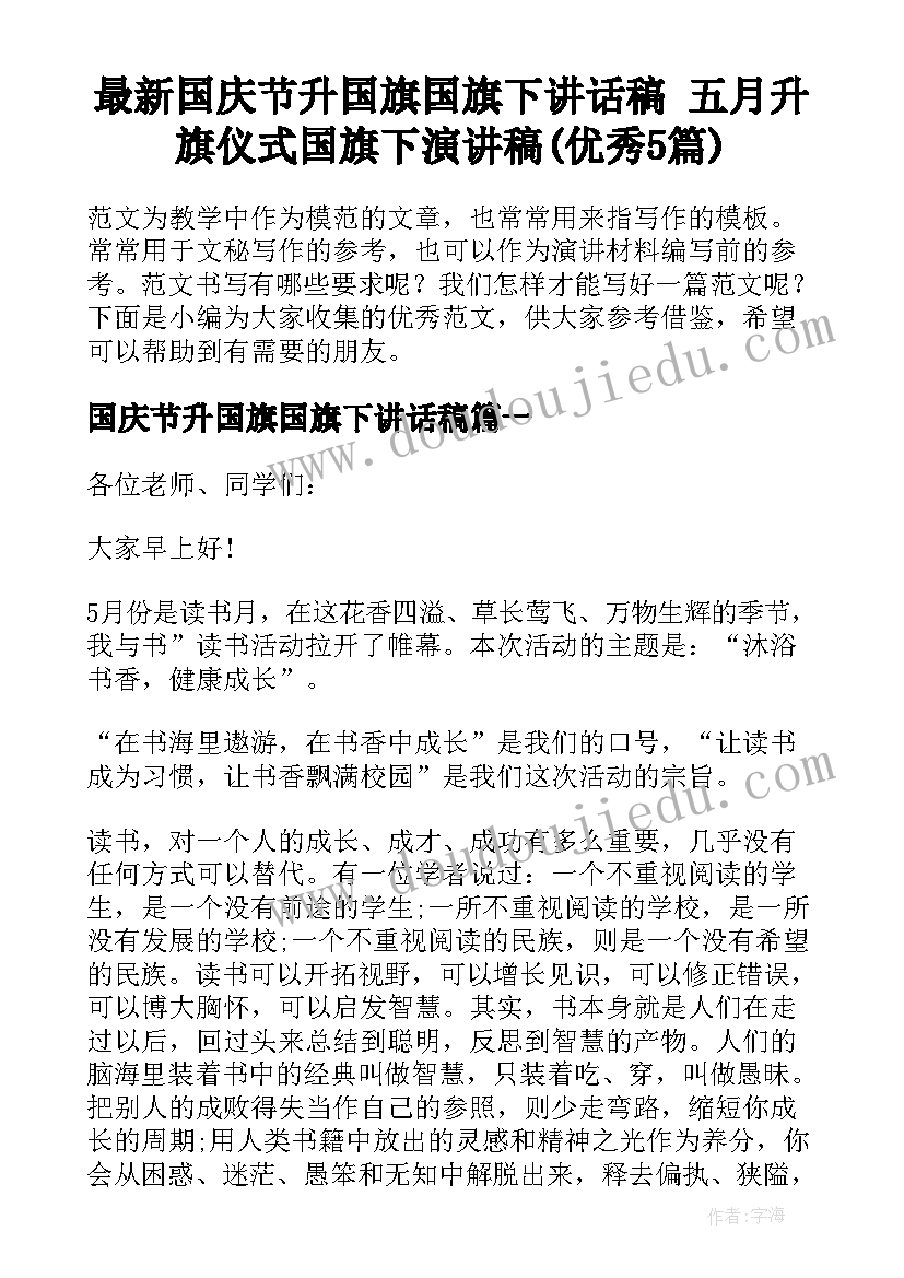 最新国庆节升国旗国旗下讲话稿 五月升旗仪式国旗下演讲稿(优秀5篇)