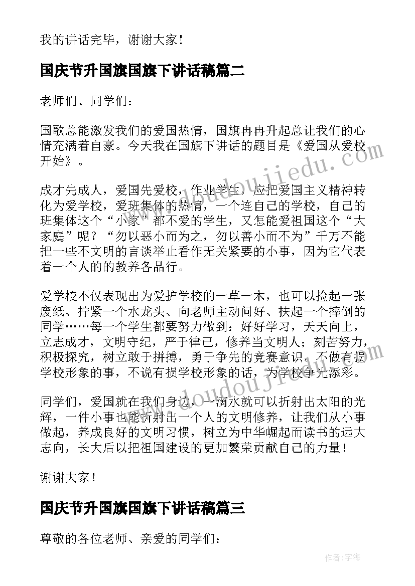 最新国庆节升国旗国旗下讲话稿 五月升旗仪式国旗下演讲稿(优秀5篇)