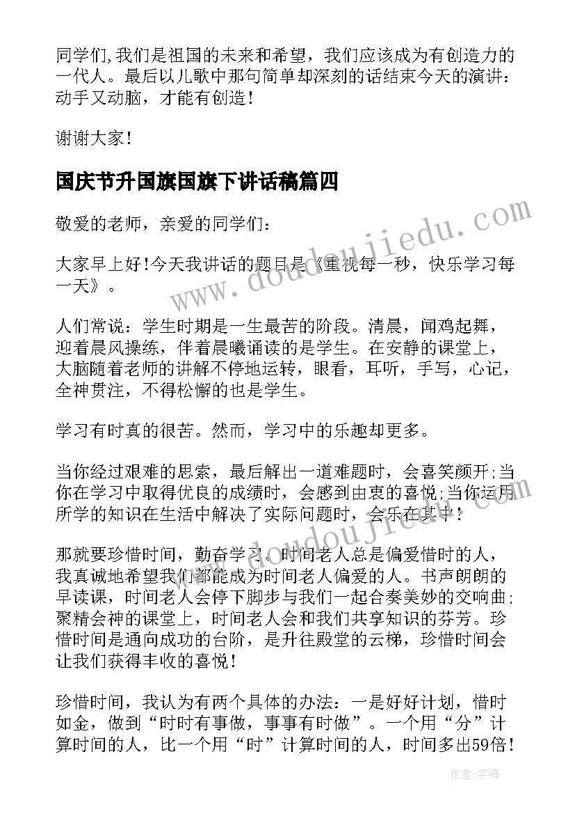 最新国庆节升国旗国旗下讲话稿 五月升旗仪式国旗下演讲稿(优秀5篇)