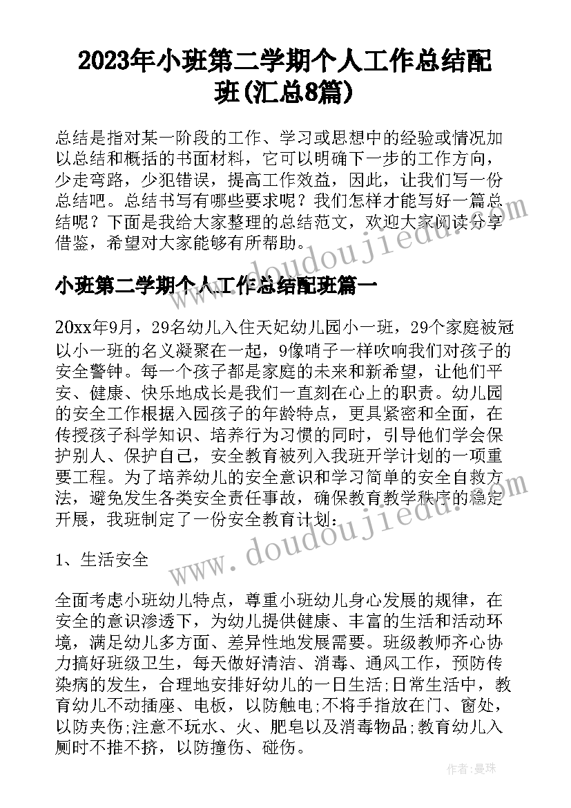 2023年小班第二学期个人工作总结配班(汇总8篇)