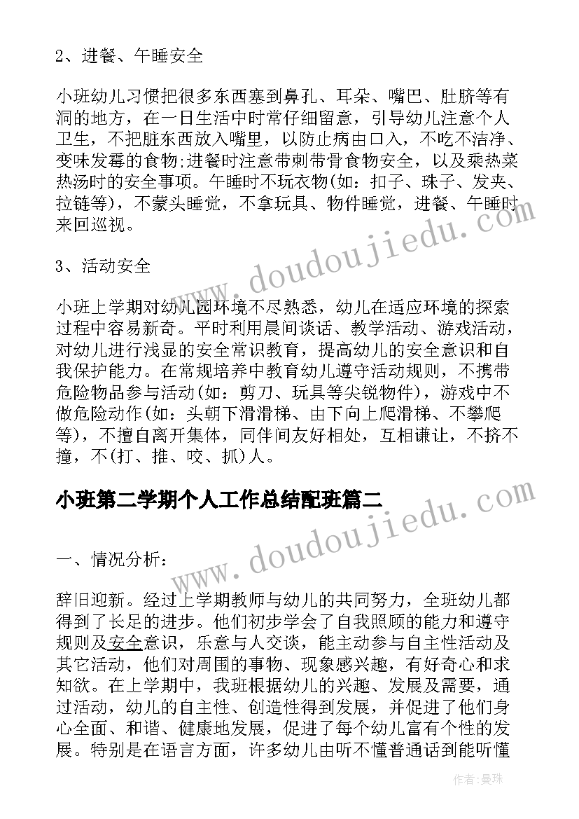 2023年小班第二学期个人工作总结配班(汇总8篇)