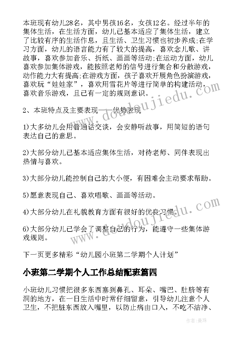 2023年小班第二学期个人工作总结配班(汇总8篇)