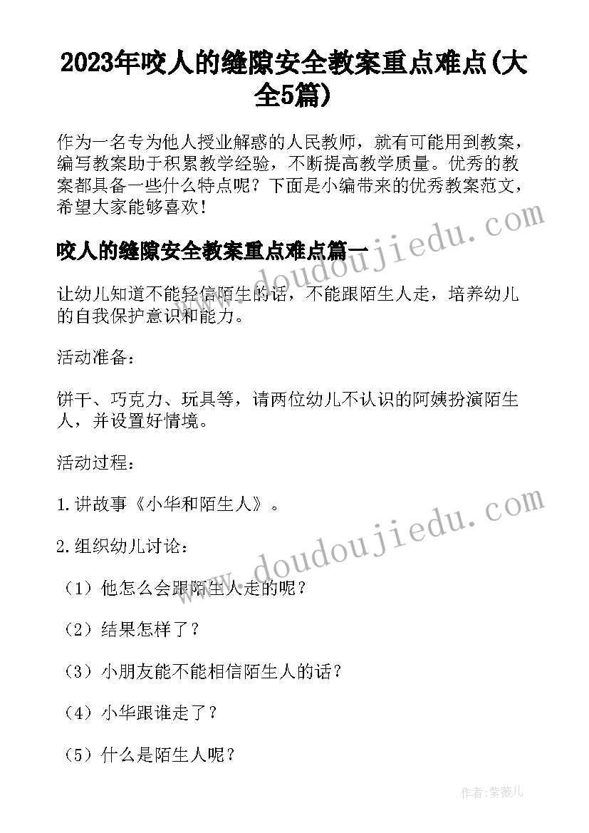 2023年咬人的缝隙安全教案重点难点(大全5篇)