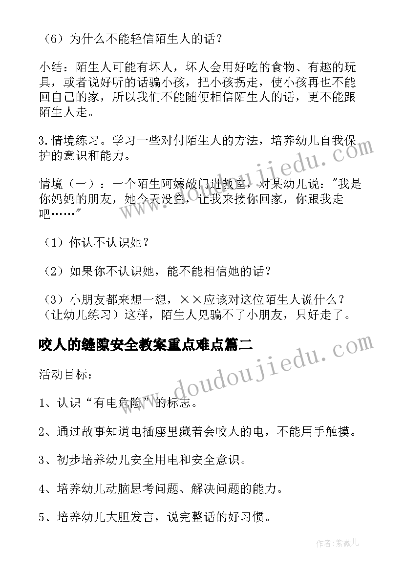 2023年咬人的缝隙安全教案重点难点(大全5篇)