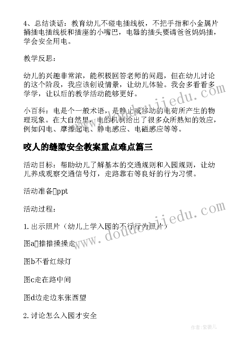 2023年咬人的缝隙安全教案重点难点(大全5篇)