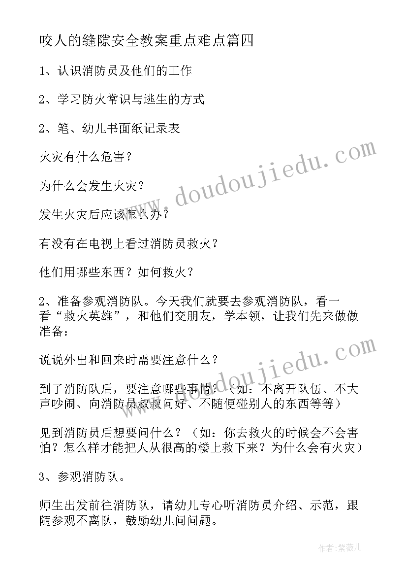 2023年咬人的缝隙安全教案重点难点(大全5篇)