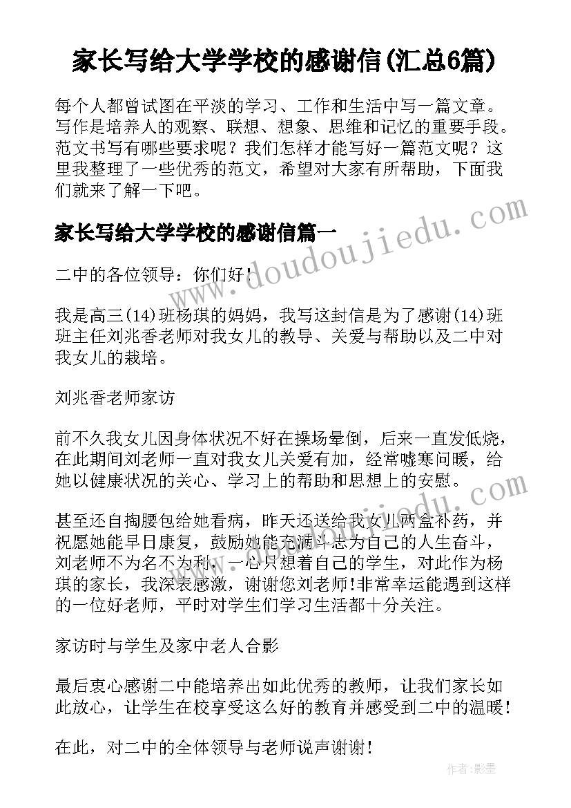 家长写给大学学校的感谢信(汇总6篇)