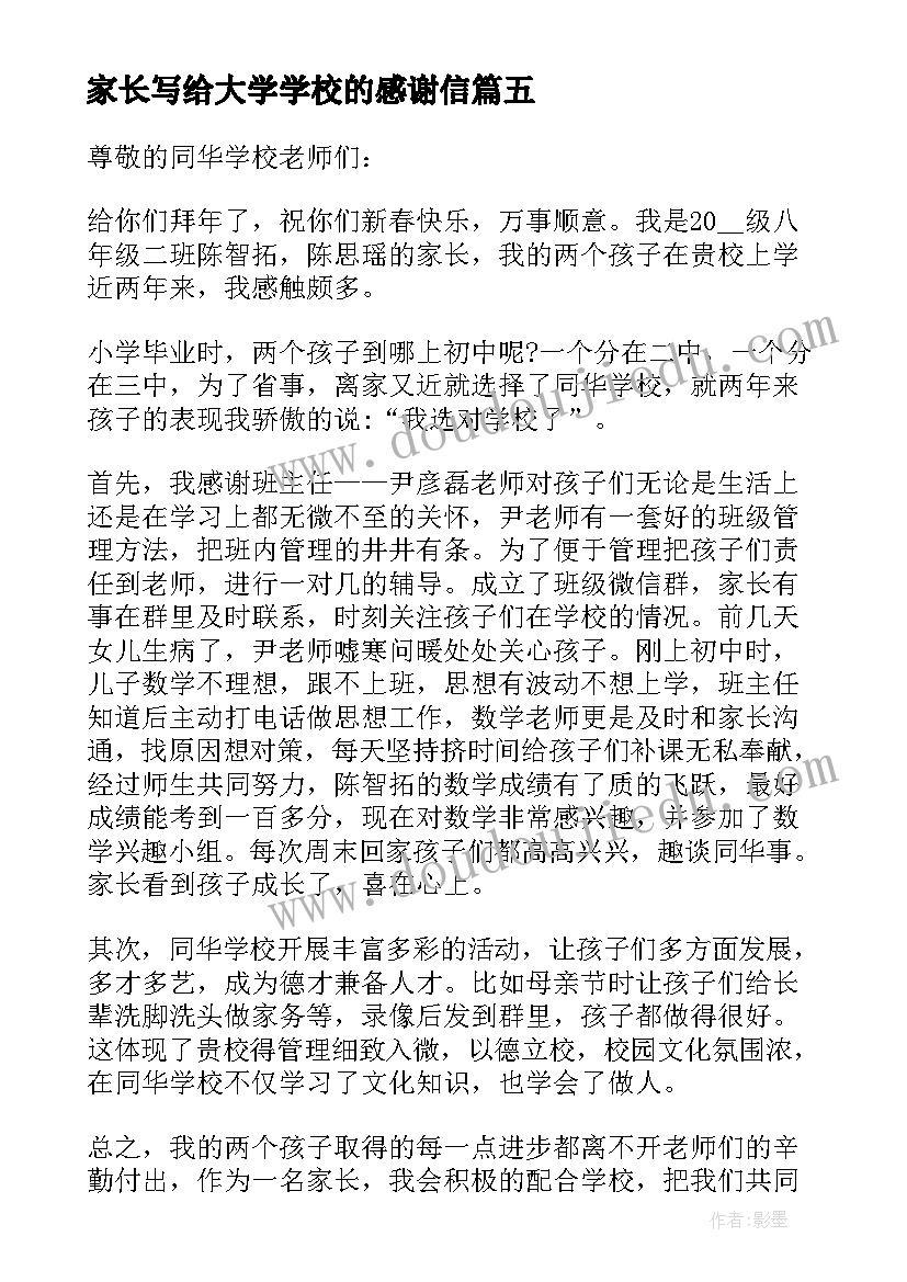 家长写给大学学校的感谢信(汇总6篇)