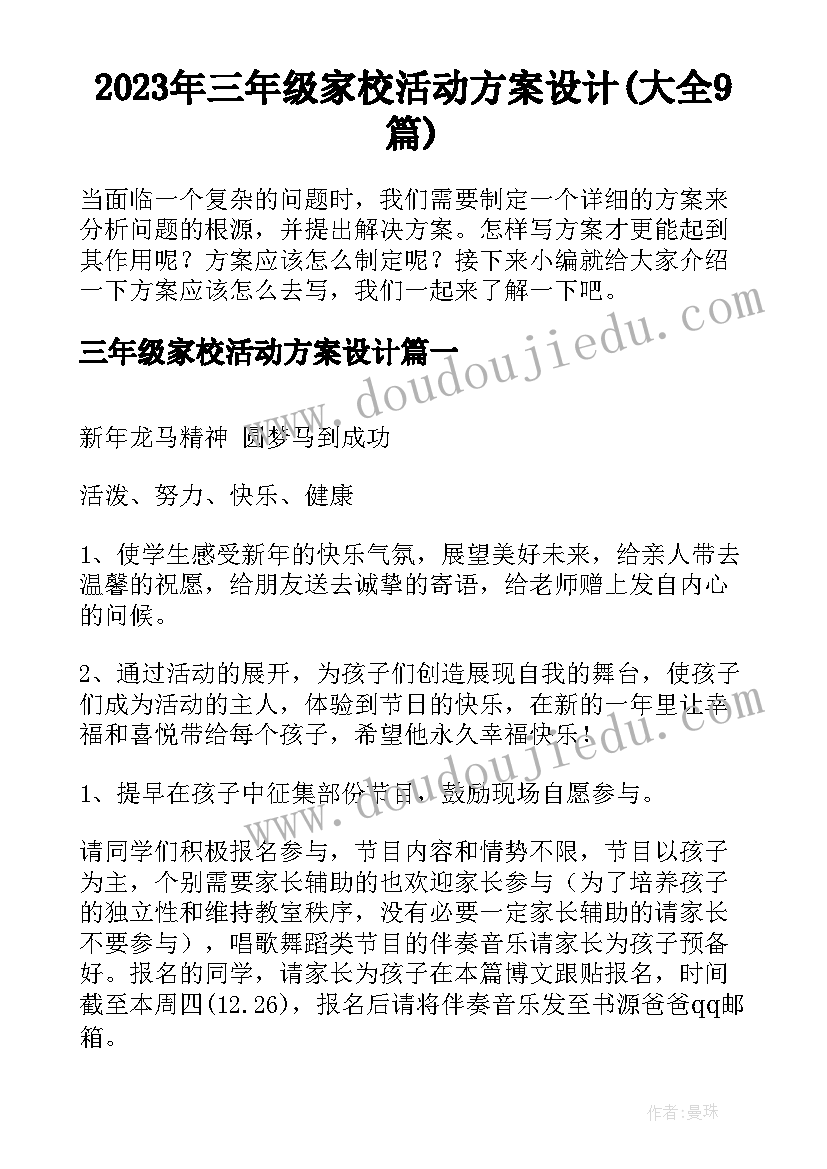 2023年三年级家校活动方案设计(大全9篇)