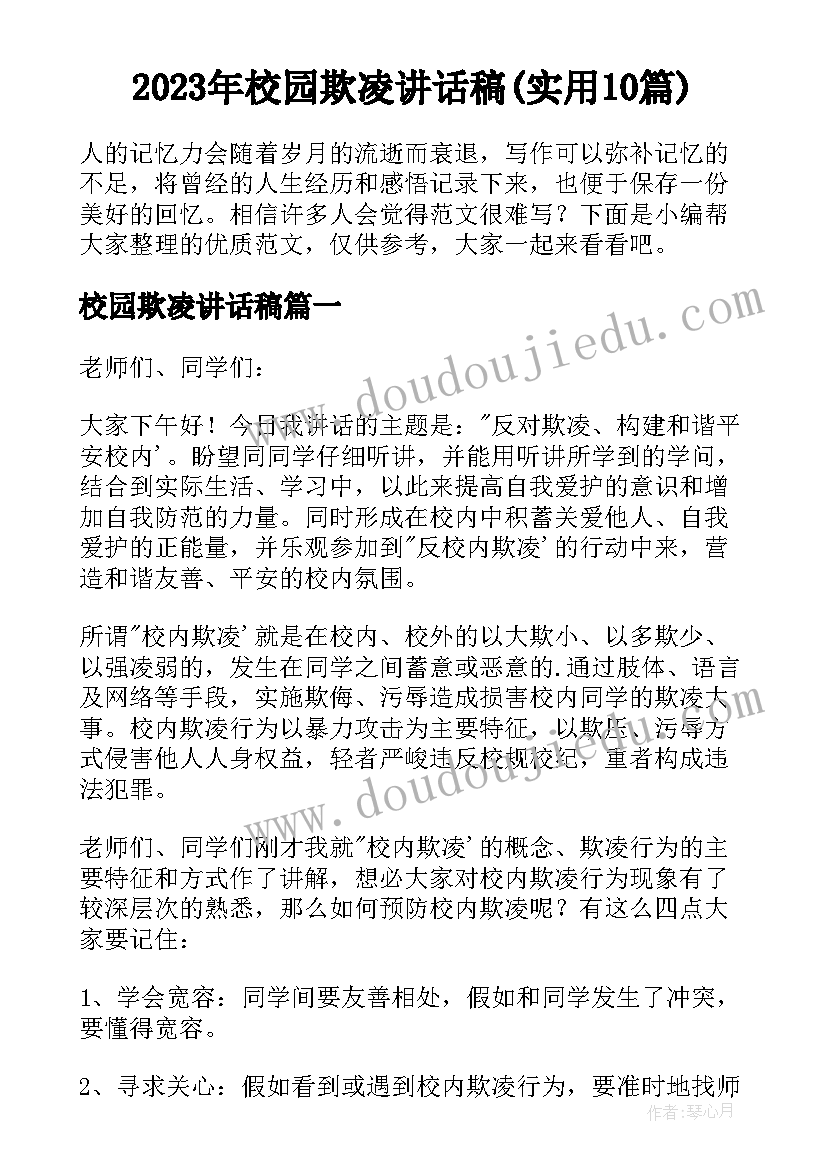 2023年校园欺凌讲话稿(实用10篇)