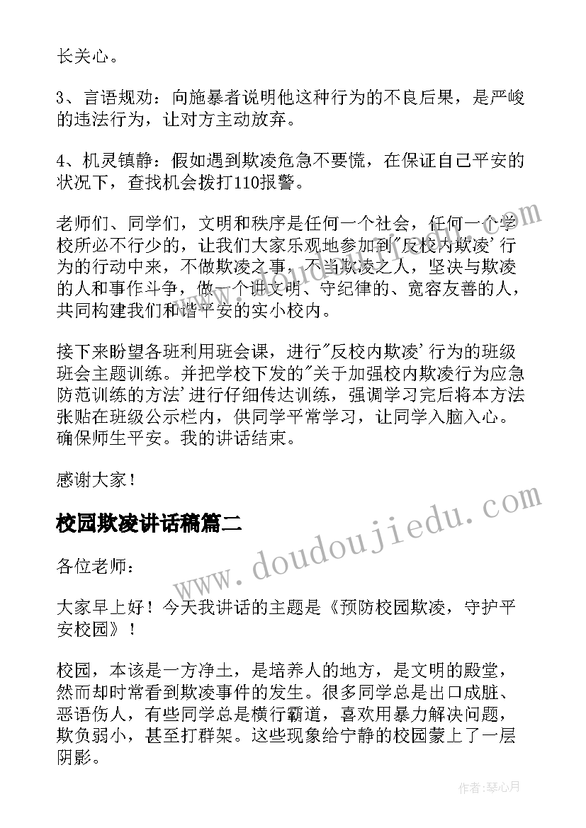 2023年校园欺凌讲话稿(实用10篇)