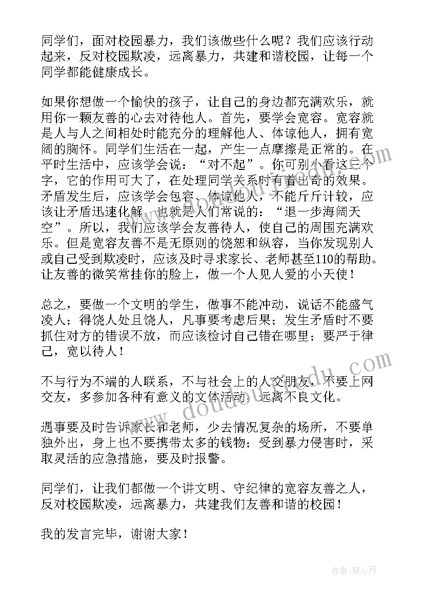 2023年校园欺凌讲话稿(实用10篇)