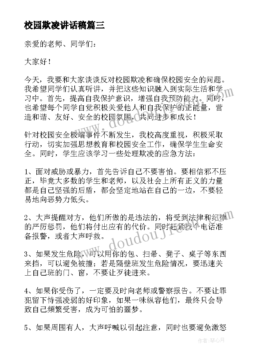 2023年校园欺凌讲话稿(实用10篇)