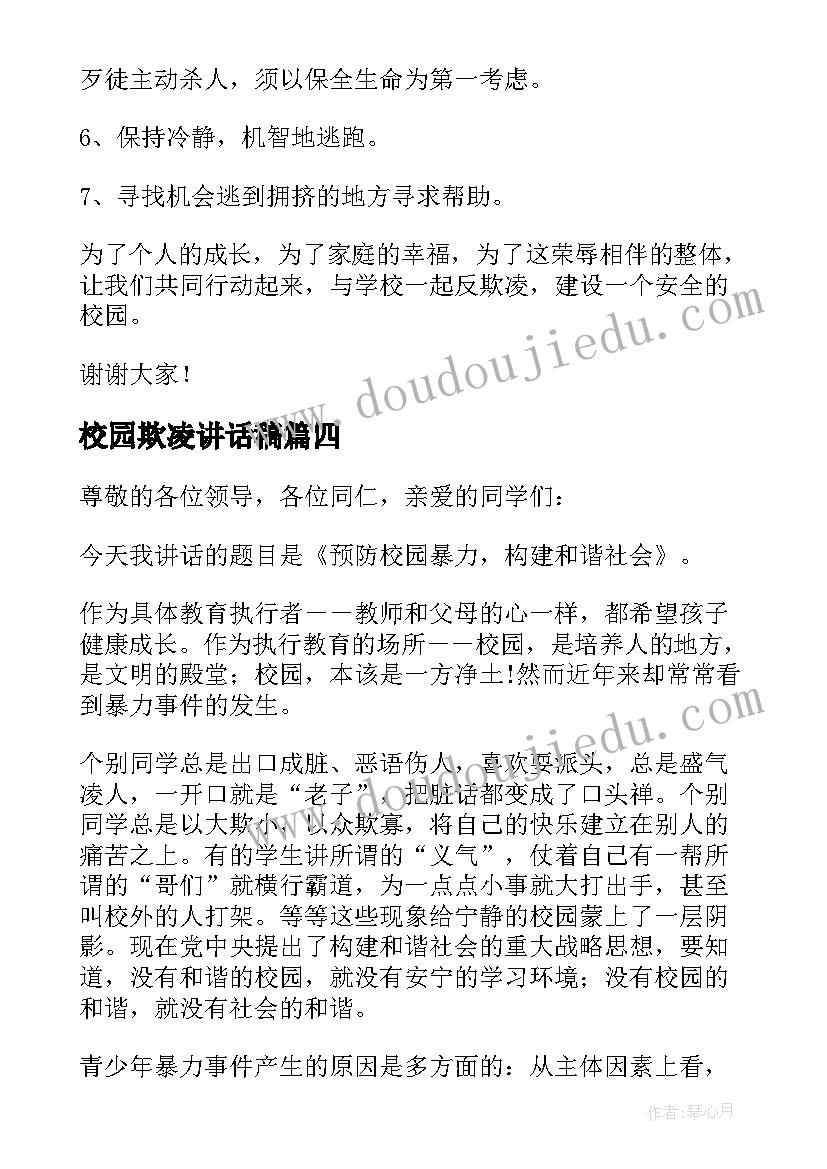 2023年校园欺凌讲话稿(实用10篇)