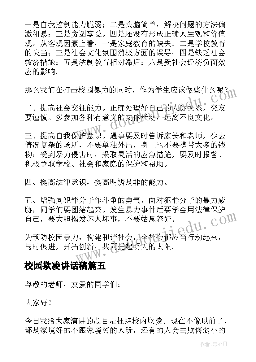 2023年校园欺凌讲话稿(实用10篇)