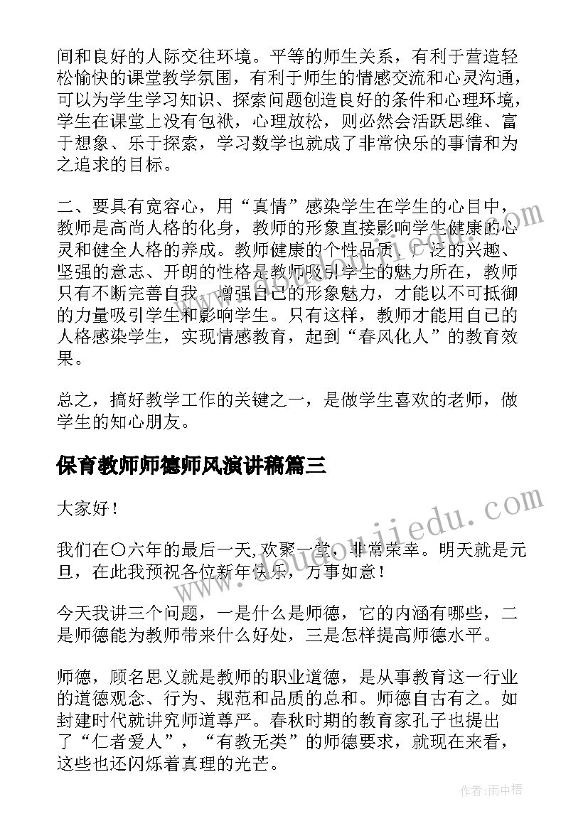 最新保育教师师德师风演讲稿 教师师德师风演讲稿(精选5篇)