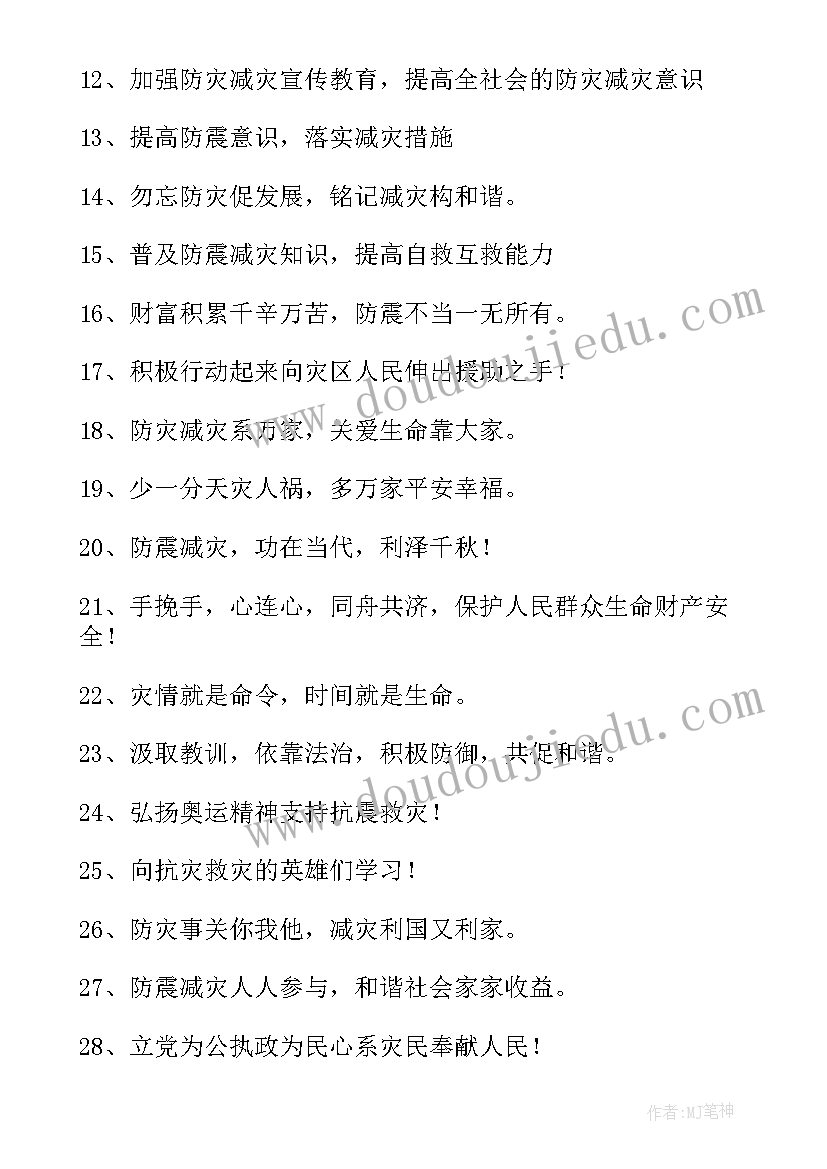 最新幼儿园防灾减灾宣传标语内容(优秀9篇)