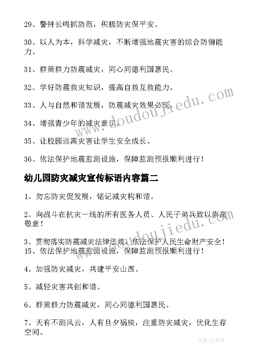 最新幼儿园防灾减灾宣传标语内容(优秀9篇)