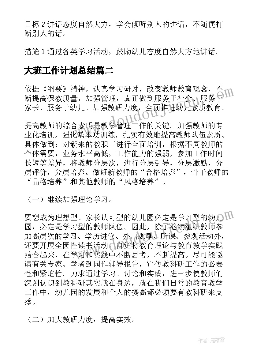 最新大班工作计划总结(通用5篇)