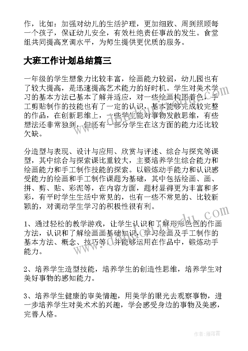 最新大班工作计划总结(通用5篇)