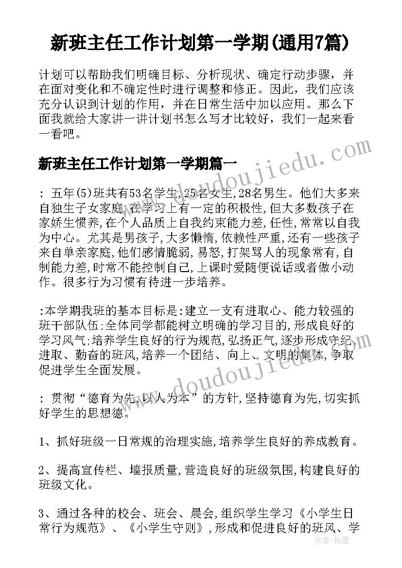 新班主任工作计划第一学期(通用7篇)