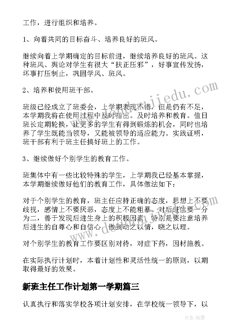 新班主任工作计划第一学期(通用7篇)