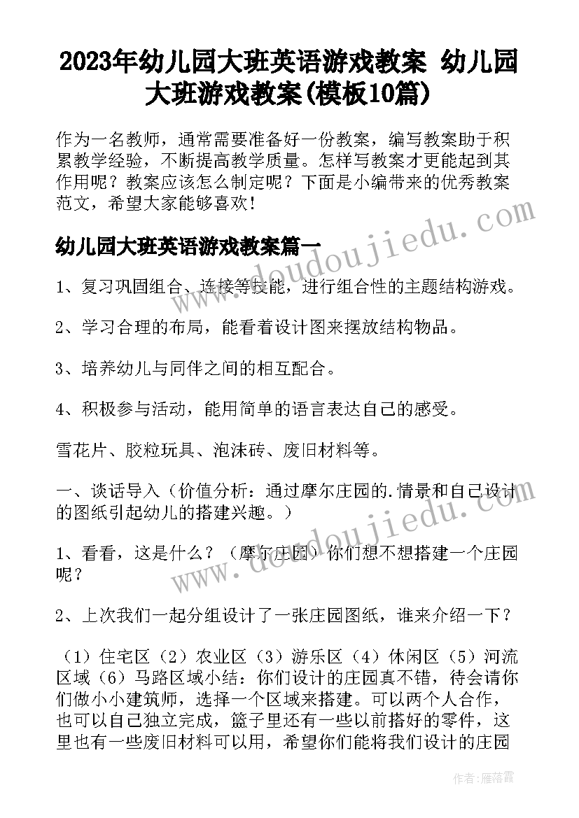 2023年幼儿园大班英语游戏教案 幼儿园大班游戏教案(模板10篇)