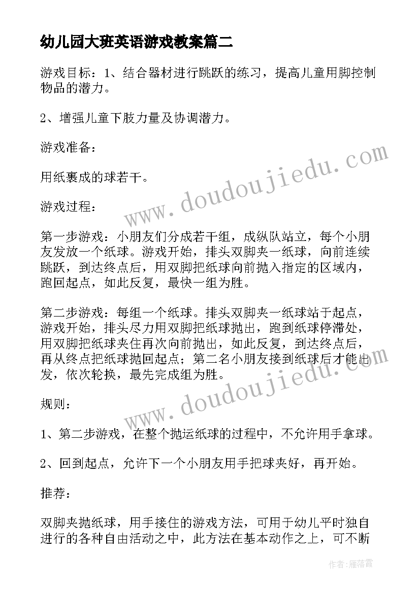 2023年幼儿园大班英语游戏教案 幼儿园大班游戏教案(模板10篇)