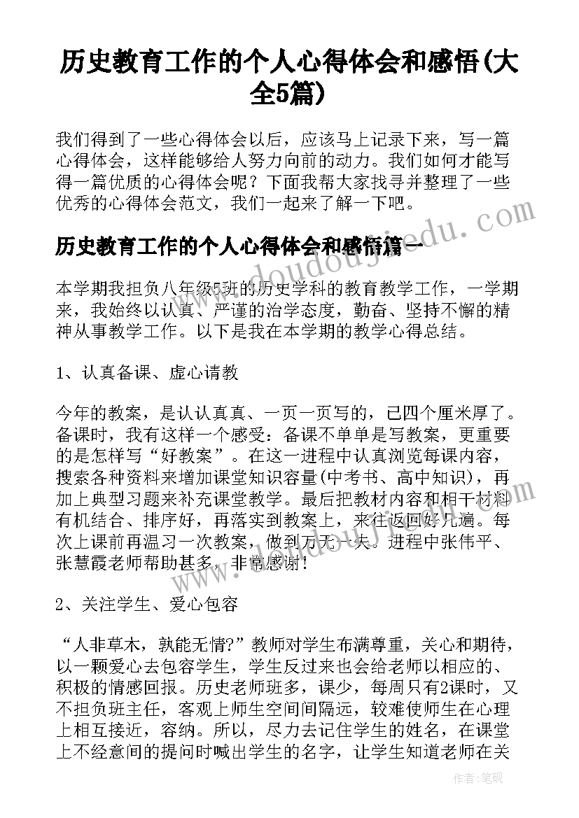 历史教育工作的个人心得体会和感悟(大全5篇)