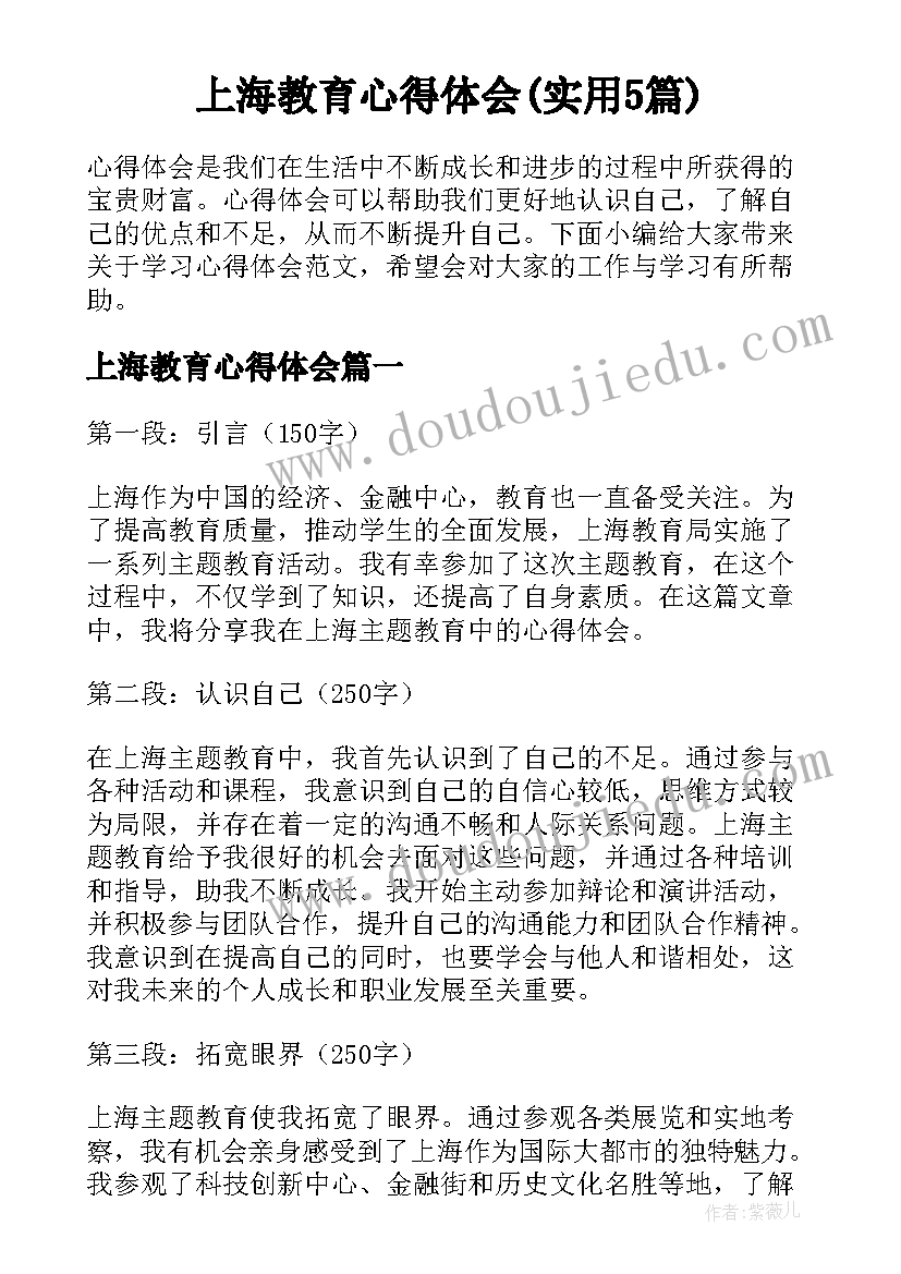 上海教育心得体会(实用5篇)