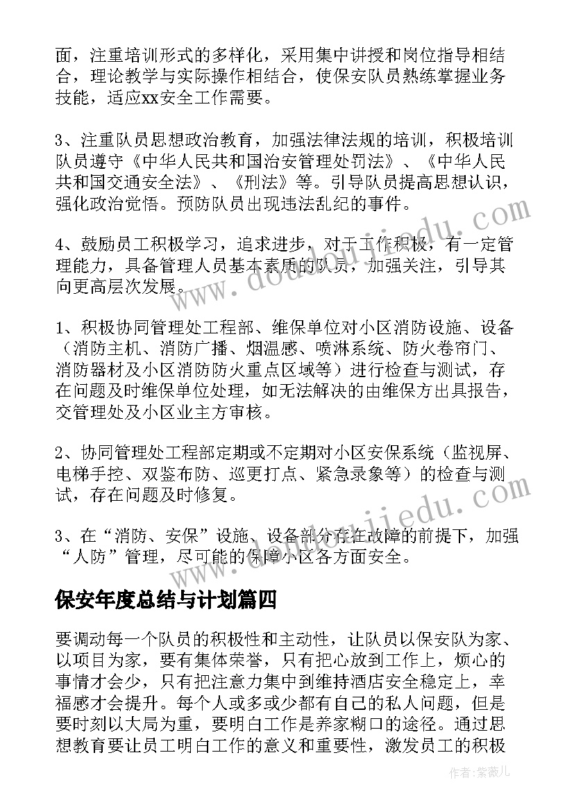 2023年保安年度总结与计划 年度保安工作计划(优质8篇)