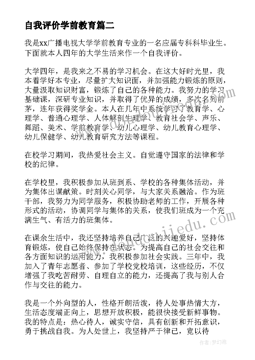 自我评价学前教育 学前教育个人简历自我评价(优秀5篇)